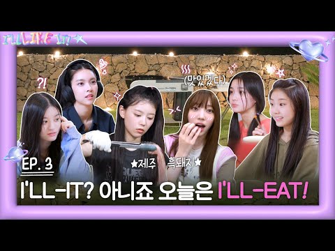 I’LL-IT (아일릿) &#39;I’LL LIKE IT!&#39; EP.3 I’LL-IT? 아니죠 오늘은 I’LL-EAT!