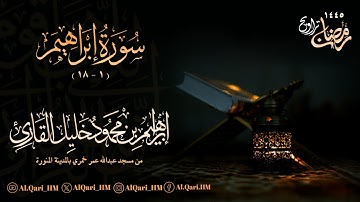 ليلة 12 رمضان 11-9-1445 بإمامة أبناء الشيخ محمود خليل القارئ | حمزة | و إبراهيم جامع عبدالله خمري