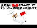更年期でお腹の皮下脂肪が落ちない人の共通点5選　知ってるだけで得する健康雑学