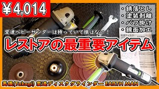 【便利道具紹介】 切る削るだけじゃない！ 錆落とし 研磨 鏡面加工もできる変速ディスクグラインダーは持っていて損はないです～（電動工具レビュー）