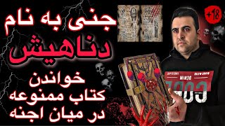 لحظات ترسناک خواندن کتاب ممنوعه جادوگری در میان اجنه ای به نام دنآهیش | حمله جن به انسان +18