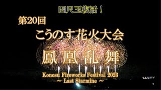 【四尺玉復活】 2023 第20回 こうのす花火大会 鳳凰乱舞（埼玉県鴻巣市）「2023 Konosu Fireworks Festival Finale」