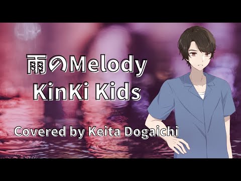 【雨のMelody／KinKi Kids】歌ってみた【堂垣内啓太】