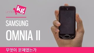 삼성 옴니아 II: 무엇이 문제였는가