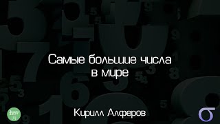 Самые большие числа в мире