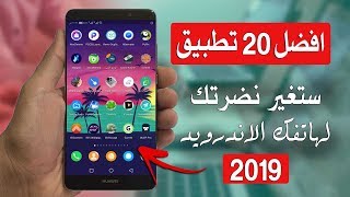 افضل 20 تطبيق اندرويد لعام 2019 ستوفر مزايا رهيبة لهاتفك الاندرويد سارع لتحميلها #1