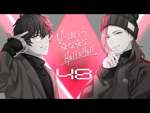 【ラジオ】V-IBESの夜な夜なHalf & Half #48 『中毒性のあるshorts、見ちゃうよね』【Vtuber】