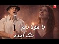 Ya Mawlla Dilam Tang 💔 | ...یا مولا دلم تنگ آمده (Sarban Style AI)