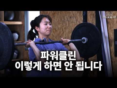 <strong>파워</strong> 클린, 대부분 여기서 틀립니다