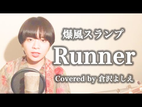 Runner／爆風スランプ（cover）倉沢よしえ