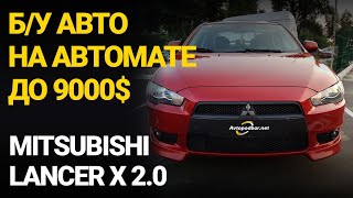 Mitsubishi Lancer X (10) 2.0. Б/у авто на автомате до 9000$. Обзор и покупка. Avtopodbor UA Mitsubishi Lancer X (10) 2.0. Б/у авто на автомате до 9000$. Обзор и покупка. Avtopodbor UA