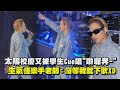 【全場狂拱】太陽校慶又被學生Cue唱&quot;喲囉奔~&quot; 生氣怪樂手老師：沒等我就下歌XD