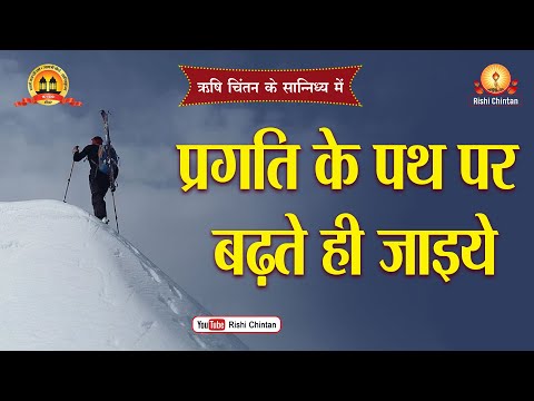 प्रगति के पथ पर बढ़ते ही जाइए | Pragati Ke Patha Par Badhate Hi Jaaye | Pt Shriram Sharma Acharya