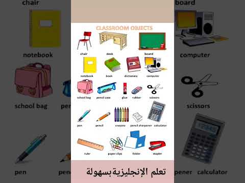 أدوات مدرسية بالإنجليزية   ادوات مدرسية     