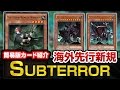 【#遊戯王】 海外先行テーマ「Subterror」簡易紹介版【カード紹介】