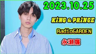 レコメン King&Prince 永瀬廉のRadioGARDEN 2023.10.25