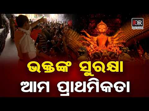 ଭକ୍ତଙ୍କ ସୁରକ୍ଷା ଆମ ପ୍ରାଥମିକତା | Odisha Reporter
