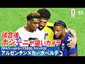 【この戦い方奇跡じゃない】カーボベルデの自信と誇り 激闘直後守護神ボジーニャの振る舞いに柿谷曜一朗さんも心打たれる W杯決勝Tラウンド32 アルゼンチン×カーボベルデ｜FIFAワールドカップ2026