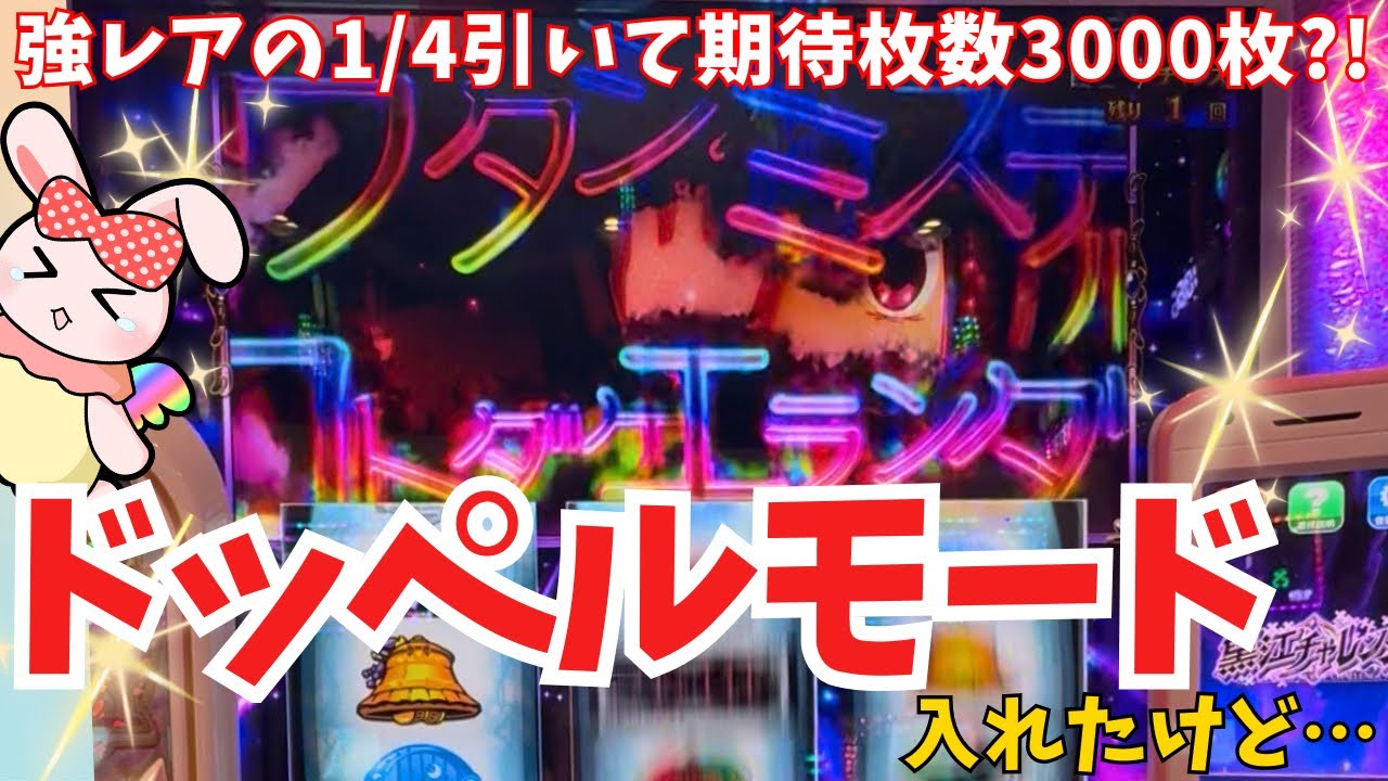 黒江CZで奇跡！強レア1/4突破のドッペルモード突入【スマスロ マギレコ】 #すろっとライチ