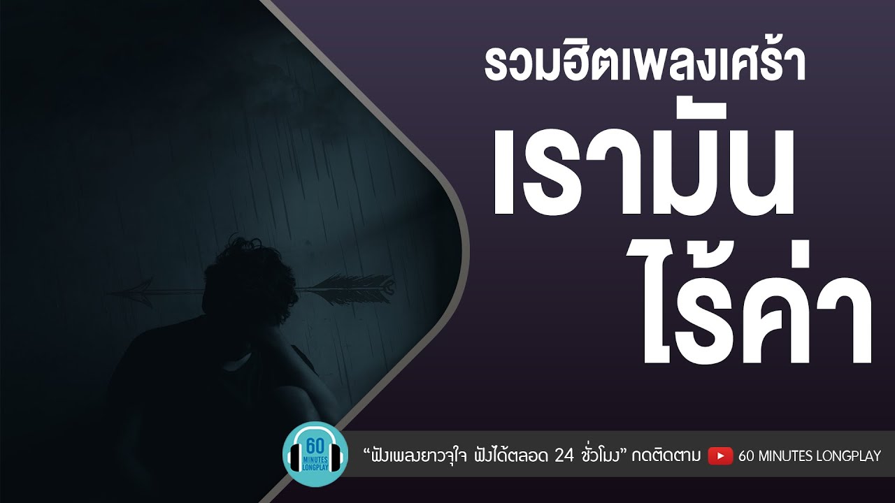รวมฮิตเพลงเศร้า เรามันไร้ค่า [ลมเปลี่ยนทิศ,ลืมไม่เป็น,ส่วนเกิน] l Peacemaker,25Hours l【LONGPLAY】
