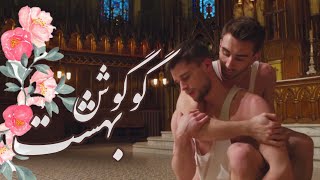 Video thumbnail of "Googoosh "Behesht" English Subtitled (Gay Love)"