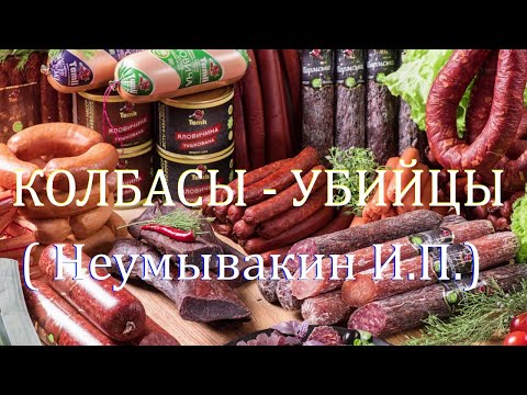Неумывакин: КОЛБАСЫ - УБИЙЦЫ! - ПИТАНИЕ !