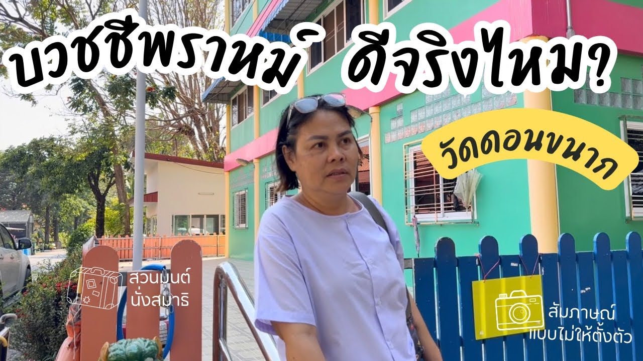 ครึ่งวันทริป ไปเยี่ยมแม่บวชชีพราหม์ที่วัดดอนขนาก กินไอติมกับมินิ และปิดท้ายด้วยวัดดอนยายหอม