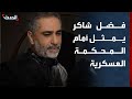 مراسلة الحدث الفنان فضل شاكر يمثل أمام المحكمة العسكرية لاستجوابه في 4 تهم 