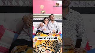 घरवाली बाहरवाली 👩‍❤️‍💋‍👨 😜 Comedy Shorts #trending #viral #funny #youtubeshorts #shorts