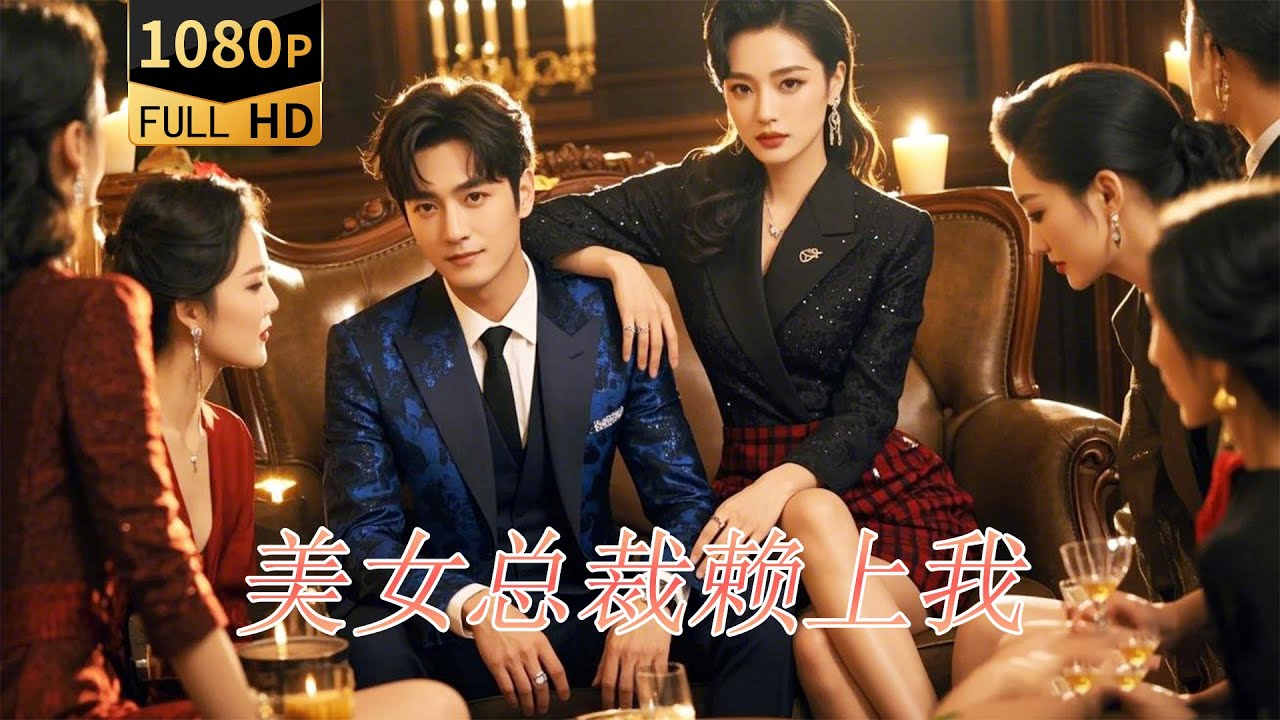 逆袭人生：女总裁的宠爱与阴谋