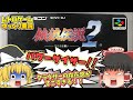 SFC餓狼伝説２ スーパーファミコン【レトロゲームゆっくり実況】【対戦格闘ゲーム】