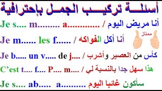 تعلم اللغة الفرنسية بسهولة وسرعة :أسئلة وأجوبة تركيب الجمل بإحترافية من الصفر من الكلمة الى الجملة