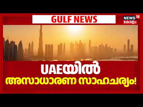 UAEയിൽ അസാധാരണ സാഹചര്യം! പുറത്തിറങ്ങുന്നവർ സൂക്ഷിക്കണമെന്ന് മുന്നറിയിപ്പ്, പിന്നിലെന്ത്? 4K|N18G