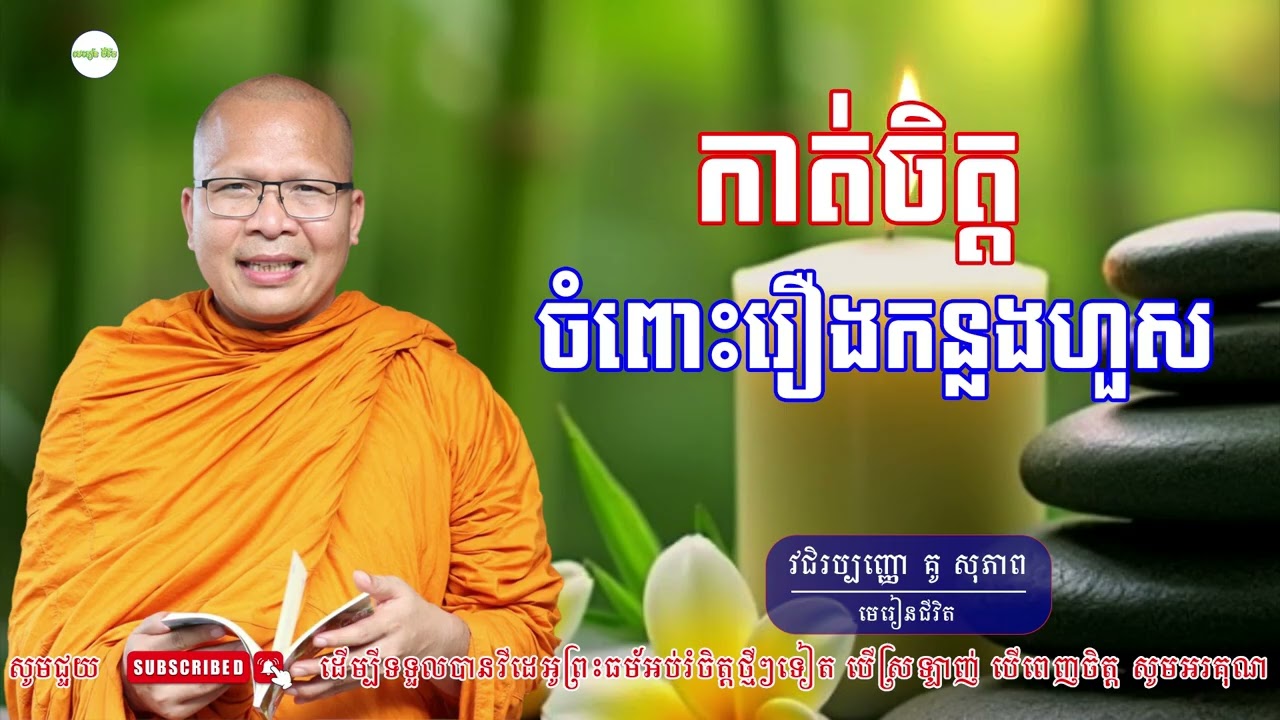 កាត់ចិត្តចំពោះរឿងកន្លងហួស- ម្ចាស់គ្រូ ​គូ សុភាព | Kou Sopheap - មេរៀនជីវិត