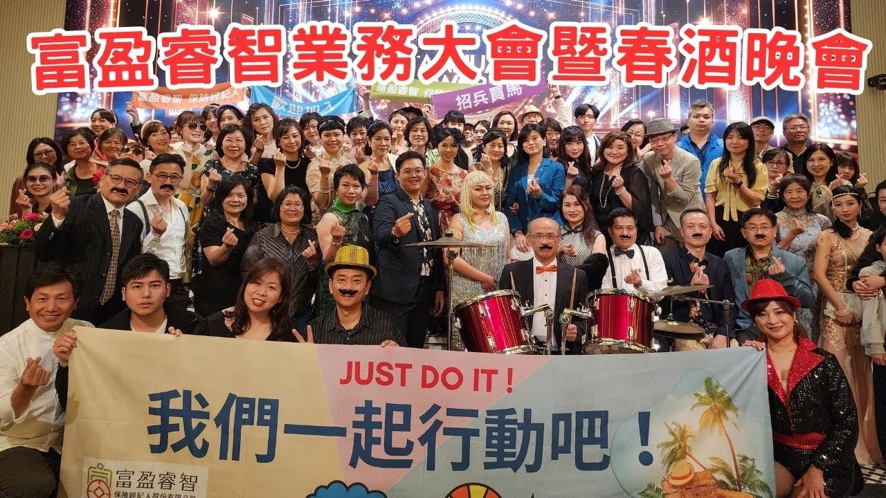 2024年富盈睿智業務大會暨春酒晚會- YouTube