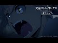 TVアニメ「文豪ストレイドッグス」第4シーズン 番宣CM