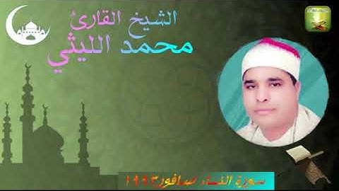 الشيخ محمد الليثي مقطع من سورة النساء صافور 1993