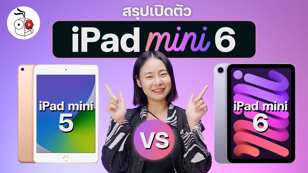 สรุปเปิดตัว iPad mini 6 ดีไซน์ใหม่หมด สเปกสุดล้ำ พร้อมเทียบกับ iPad mini 5