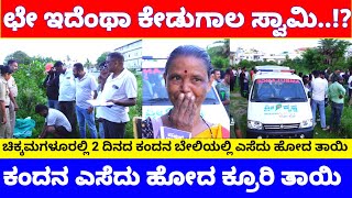2 ದಿನದ ಹಸುಗೂಸನ್ನು ಎಸೆದು ಹೋದ್ಲು ಪಾಪಿ ತಾಯಿ, ಚಿಕ್ಕಮಗಳೂರಲ್ಲಿ ಅಮಾನವೀಯ ಘಟನೆ | Chikkamagaluru News