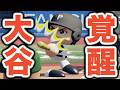 【パワプロ2026】二刀流・大谷翔平が完全覚醒!投打に主役となり、チームを甲子園出場に導けるか!?【栄冠ナイン実況 PART14】【パワフルプロ野球2026】