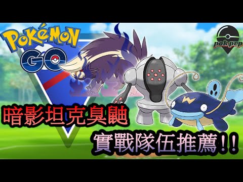 【Pokemon GO PVP】超級聯盟 CP1500 寶可夢PVP對戰 推薦隊伍 | 「暗影坦克臭鼬」實戰隊伍推薦!!