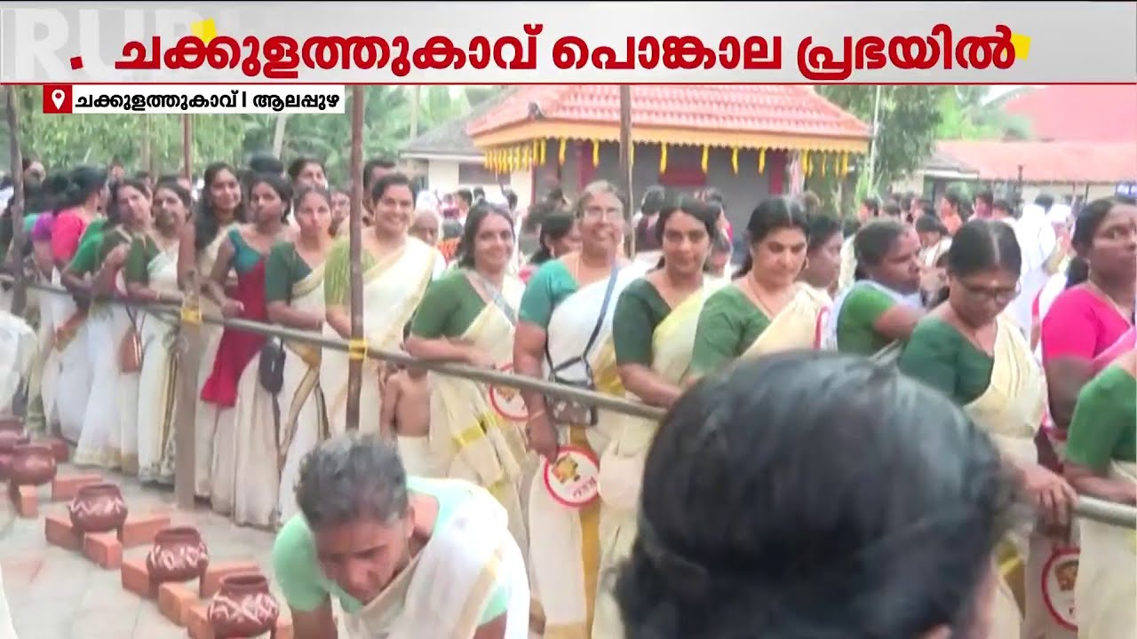 ചക്കുളത്തുകാവ് പൊങ്കാല ഇന്ന്; പുണ്യം തേടി ഭക്ത ജന പ്രവാഹം | Chakkulathukavu Temple