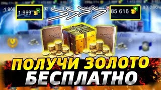 🔥Как получать ЗОЛОТО БЕСПЛАТНО ? Все СПОСОБЫ Фарма Wot Blitz! Tanks Blitz