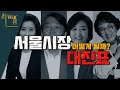 [더-워룸] 윤곽잡혀가는 서울시장 대진표!