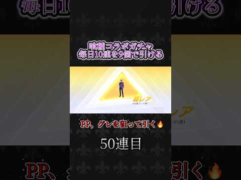 【荒野行動】喰種ガチャ90連で目当て引けるか？！
