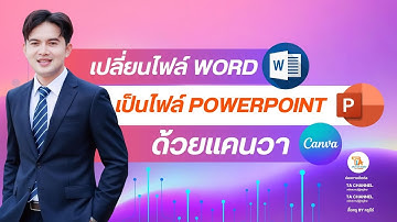 TA Channel: เปลี่ยนไฟล์ Word ให้เป็นไฟล์ PowerPoint ด้วยแคนวา