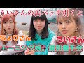 うい娘。さん&ちょりさんと初コラボ！！！ういさんの缶バッチ引くの巻！