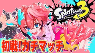 【スプラトゥーン３】ついに！ガチマッチとうとうデビュー！初戦！！【赤城ウェン/にじさんじ】