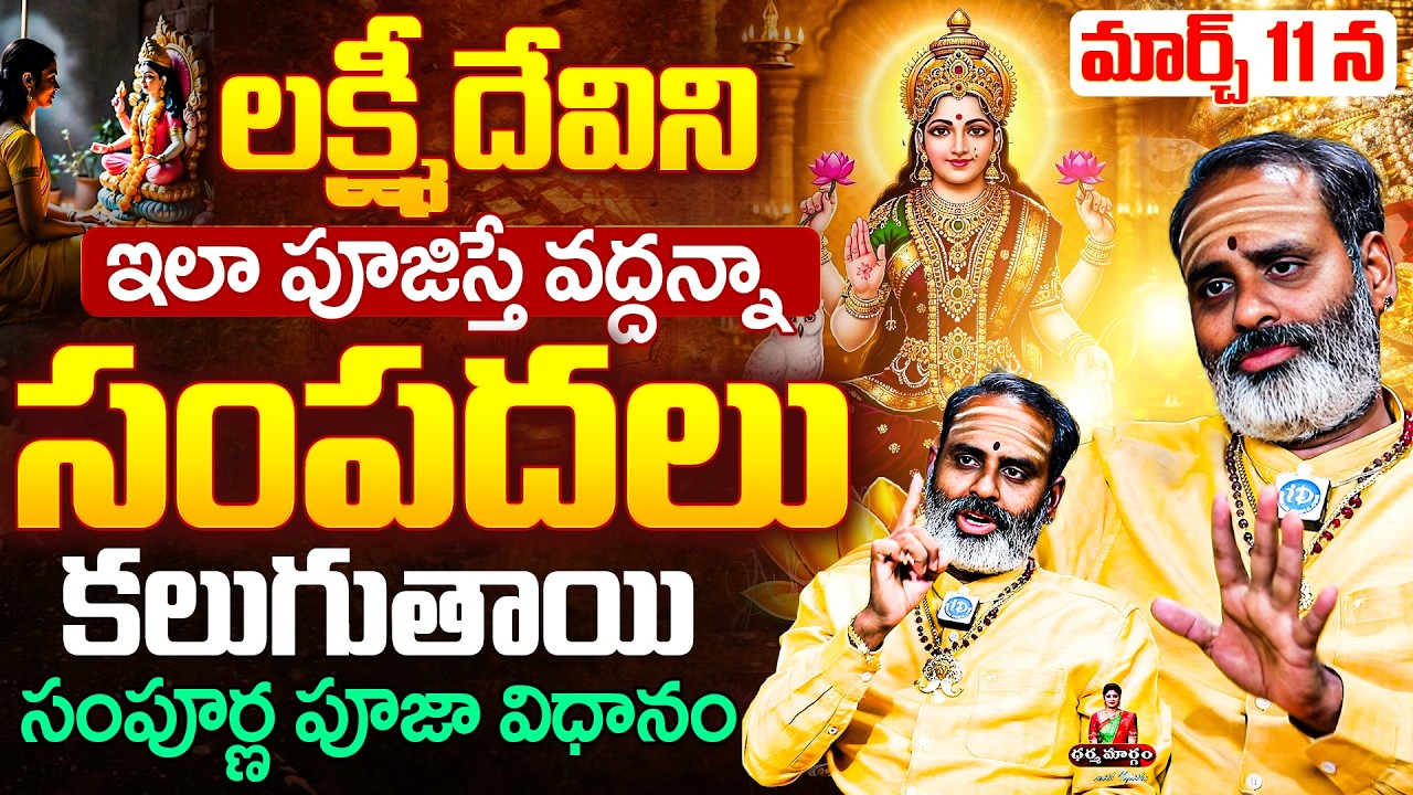 Tirupati Avadhani About లక్ష్మీదేవి అనుగ్రహం | Lakshmi Devi Pooja Vidhanam in Telugu | iDream