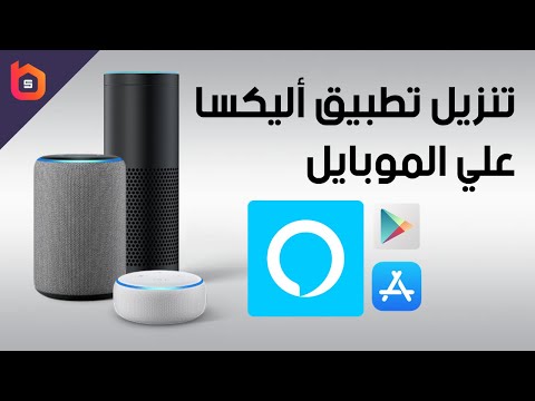 How to install Alexa app in Arab countries | كيفية تنزيل تطبيق أليكسا في الوطن العربي